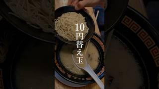 替え玉10円の濃厚豚骨ラーメンが神ヤバい #福岡グルメ #ラーメン #博多ラーメン