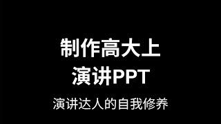 【职场】演讲技巧 | 如何制作演讲PPT | PPT设计的艺术 | 不止打工