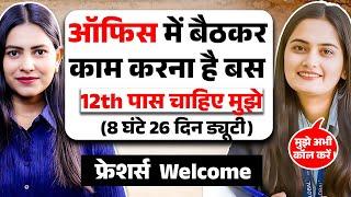 ऑफिस में बैठकर काम करना है बस | Fresher Can Apply | After 12th Pass Job | Urgent Hiring