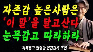 자존감 높은사람은, '이말'을 달고산다 | 당장 따라하라, 즉시 자존감이 상승한다 | 자존감 높은 사람들의 특징 | 꼭 연습하세요 | 인생 | 명언 | 마음 | 행복 | 지혜