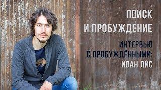 Интервью с пробужденными.  Иван Лис