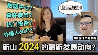 【新山】可以投资吗？信息满满的一集 马上了解新山投资方向