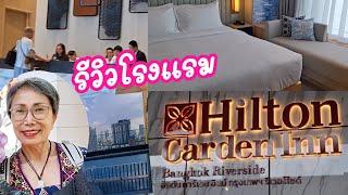 รีวิว โรงแรมฮิลตัน การ์เด้น อิน Hilton Garden Inn Bangkok Riverside, Bangkok Thailand: 16.09.2024