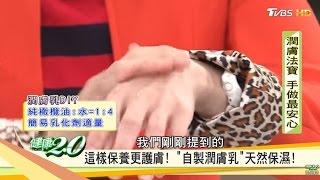 超保濕！自製「天然無毒潤膚乳」健康2.0