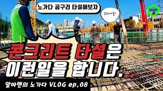 콘크리트 타설공이 하는일 / 알바맨의 노가다 volg ep.08 /부업으로 1년에 6000만원 갚은 이야기