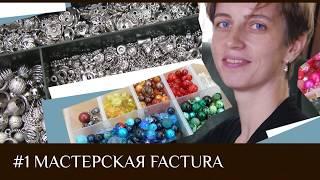 1.  Обзор мастерской Factura, Марина Гончарова.