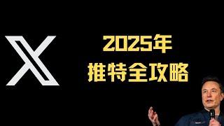 【推特使用指南】X平台手把手必会教学，2025年最新推特注册｜多号矩阵｜免手机号验证｜推特翻译｜推特自媒体收益｜老司机｜推特敏感信息