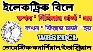 মিনিমাম চার্জ / ফিক্সড চার্জ WBSEDCL(Electric Bill), Fixed Charge , Minimum Charge