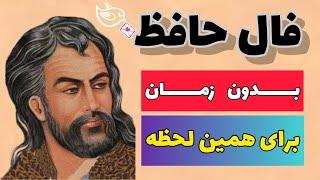 #فال_حافظ  (نیت کن) 🪔بدون زمان (برای همین لحظه)  fallehafez