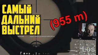 САМЫЙ ДАЛЬНИЙ ВЫСТРЕЛ В ПУБГ / РЕКОРД ПАБГ / PUBG OMG Moments