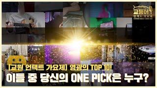 [교원 언택트 가요제] 영광의 TOP 10을 공개합니다!