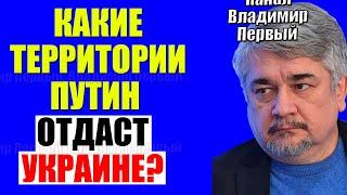 Ищенко 13.03.2025 - Эти города отдаст?