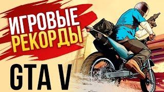 Игровые рекорды: Grand Theft Auto V