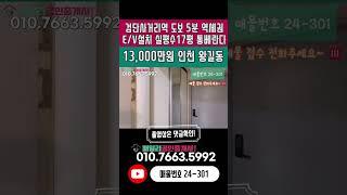 번호24-301)인천2호선 검단사거리역 도보5분 역세권 실평수 17평 통베란다 착한매매가 추천 현장 인천 서구 왕길동 빌라 매매