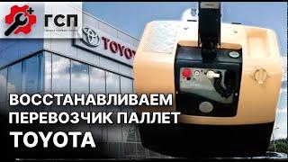 Ремонтируем перевозчик паллет TOYOTA: cоветы от ПРОФЕССИОНАЛА.