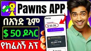  በአንድ ጌም 50$ የሚከፍለው አፕሊኬሽን || make money online in Ethiopia 2024 #telebirr #onlinejobs #ethiopia