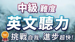 中级难度英文听力训练，你能听懂多少？快速习惯真正美国人的语速和发音｜敢于跳出英文舒适圈｜挑战自我，你的英文进步得超快!