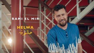 Rami El Mir - Helwa Helwa (Official Music Video 2024) | رامي المير - حلوة حلوة