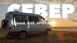 Места для ночёвки • Белое море • Архангельск • Русский север на автодоме #vanlife