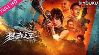 ENGSUB【狙击之王：暗杀 The King of Snipers】女狙击手联合特工大战毒枭！| 动作/犯罪 | 麦亨利/杨杏/叨叨/汤镇业 | YOUKU MOVIE | 优酷电影