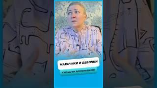 Как мы воспитываем мальчиков и девочек ?