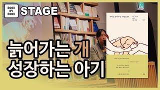 [북바이북TV] 북토크  I 광화문서점 I 북카페 I 늙은 개와 아기를 키우며 생각하게 되는 것들 I  김상아 작가  I 우리는 안아주는 사람일 뿐 저자 I 북토크의 명가