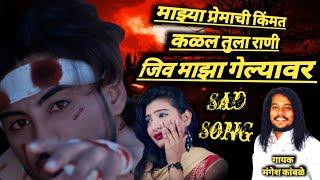 Jiv Majha Gelyavar जिव माझा गेल्यावर |Official Video| New Marathi Sad Song 2022 Sad Koli Geet