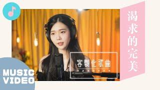 我找到完美的另一半了！漂亮新娘用歌曲唱出感謝...｜客製化歌曲《渴求的完美》