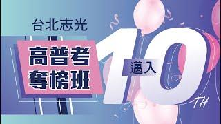 奪榜班高普考【高度自律、專注學習、堅持夢想】｜台北志光奪榜班即將邁入第十年