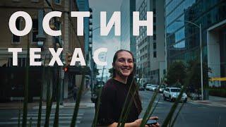AUSTIN | ОСТИН - ПУТЕШЕСТВУЕМ ПО ТЕХАСУ