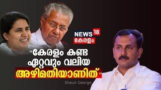 Veena Vijayan Controversy |"കേരളം കണ്ട ഏറ്റവും വലിയ അഴിമതിയാണിത്":Shaun George|Masappadi Controversy