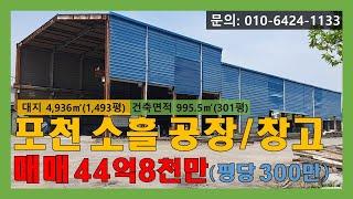 [매물번호:131]  포천시 입지 좋은 공장/창고 매매