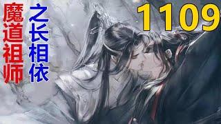 魔道祖师 忘羡《长相依》第 1109 集