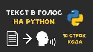 Текст в голос на PYTHON | Преобразуем текст в речь