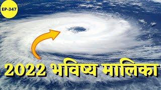 2022 भविष्य मालिका I Bhavishya Malika Predictions I Ep - 347 I Viral Odisha Malika I