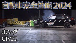 自動車安全性能2024試験映像：ホンダ　CIVIC