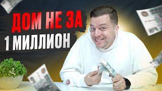 Как такое ВОЗМОЖНО в 2023 году? Дом не за 1 миллион