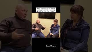 Что заставляет тебя думать, что ты тело? Прямо сейчас кто в теле живет? Кто внутри? Как тебя зовут?