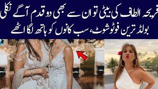 Frieha Altaf bold daughter| Alif Showbiz Secrets