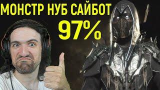 ШАНС ПОБЕДИТЬ 3% - МОНСТР ПРО НУБ САЙБОТ в Мортал Комбат 11 / Mortal Kombat 11 Noob Saibot