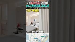 송도자이풍경채 그라노블 84C타입 구경하세요