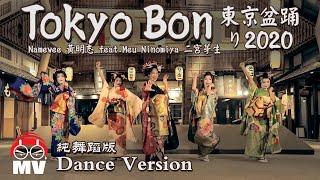 *舞蹈版*【東京盆踊り Tokyo Bon 2020】黃明志 Ft. 二宮芽生 & Cool Japan TV @亞洲通吃 2018 All Eat Asia