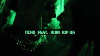 Ofliyan feat. YULIA YURINA — Псих [Official video]