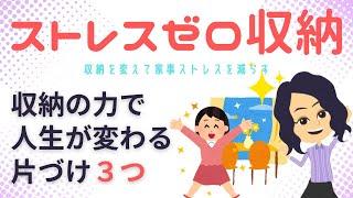 【片づけ　コツ】収納を変えて家事ストレスを減らす