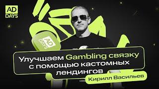 Улучшаем Gambling связку с помощью кастомных лендингов | Кирилл Васильев