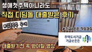 내집마련 대출 받기전 꼭 보세요|직접 디딤돌 대출 받은 후기|기금e든든 작성하기| 디딤돌대출과정ㅣ 부부사용설명서|알콩부부