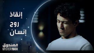 مسلسل الصندوق | الحلقة الأولى | كل شئ بداخل الصندوق له معنى وليس عشوائي.. يمكنك إنقاذ روح إنسان!