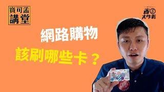 【寶可孟講堂】網路購物，該刷哪些卡？