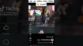 سقوط محمد رمضان من علي المسرح #ضحك #كوميدي #funny #نكت #comedy #اكسبلور #كوميديا #animation #ترند
