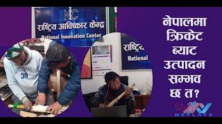 Cricket Bat । Mahabir Pun । NIC | National Innovation Centre Nepal